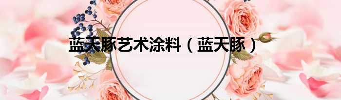 蓝天豚艺术涂料 蓝天豚