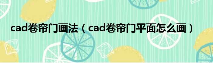 cad卷帘门画法 cad卷帘门平面怎么画