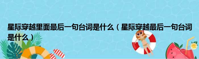 星际穿越里面最后一句台词是什么 星际穿越最后一句台词是什么