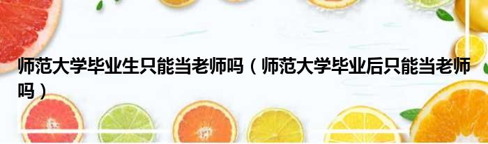 师范大学毕业生只能当老师吗 师范大学毕业后只能当老师吗