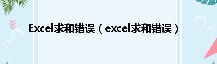 Excel求和错误 excel求和错误