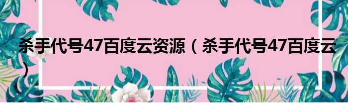 杀手代号47百度云资源 杀手代号47百度云