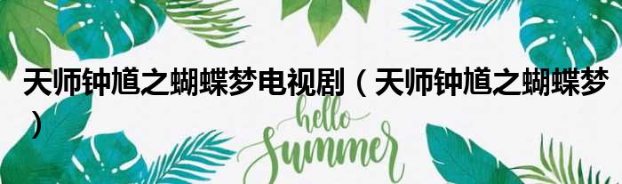 天师钟馗之蝴蝶梦电视剧 天师钟馗之蝴蝶梦