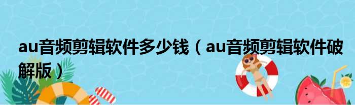 au音频剪辑软件多少钱 au音频剪辑软件破解版