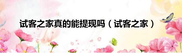 试客之家真的能提现吗 试客之家