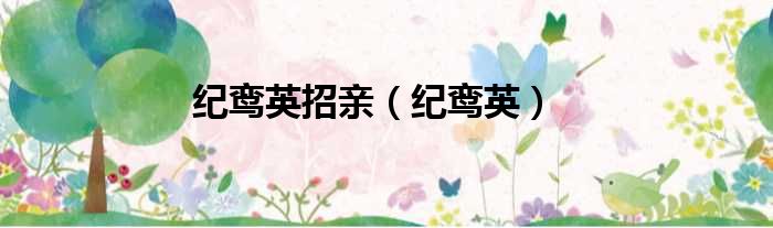 纪鸾英招亲 纪鸾英