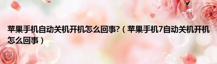 苹果手机自动关机开机怎么回事  苹果手机7自动关机开机怎么回事