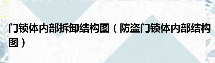 门锁体内部拆卸结构图 防盗门锁体内部结构图
