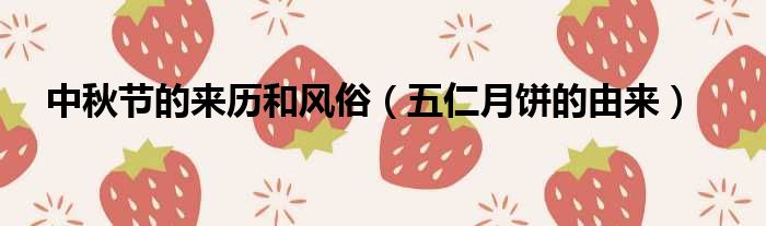 中秋节的来历和风俗 五仁月饼的由来