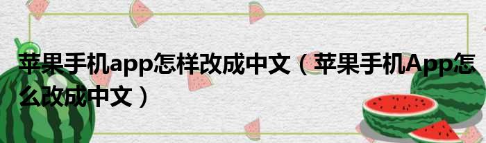 苹果手机app怎样改成中文 苹果手机App怎么改成中文