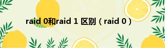 raid 0和raid 1 区别 raid 0