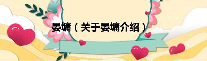 晏墉 关于晏墉介绍