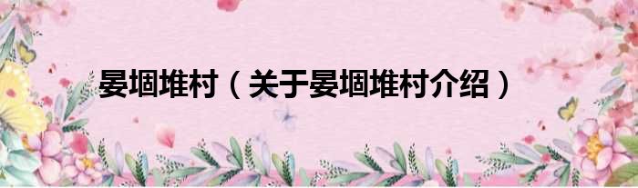 晏堌堆村 关于晏堌堆村介绍