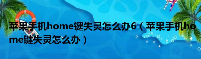 苹果手机home键失灵怎么办6 苹果手机home键失灵怎么办