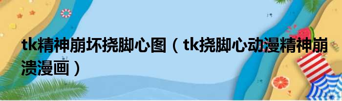 tk精神崩坏挠脚心图 tk挠脚心动漫精神崩溃漫画