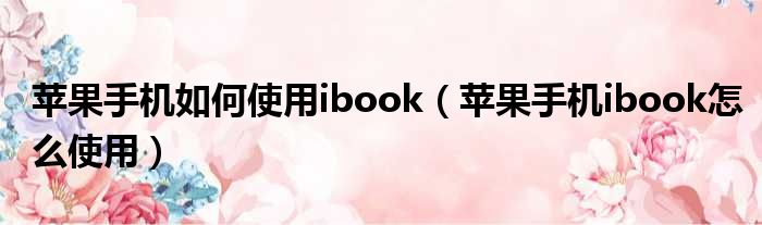 苹果手机如何使用ibook 苹果手机ibook怎么使用