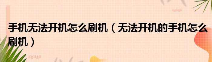 手机无法开机怎么刷机 无法开机的手机怎么刷机