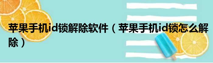 苹果手机id锁解除软件 苹果手机id锁怎么解除