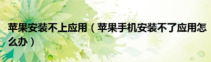 苹果安装不上应用 苹果手机安装不了应用怎么办