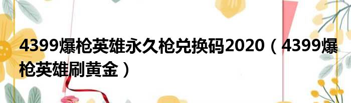 4399爆枪英雄永久枪兑换码2020 4399爆枪英雄刷黄金