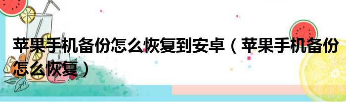 苹果手机备份怎么恢复到安卓 苹果手机备份怎么恢复