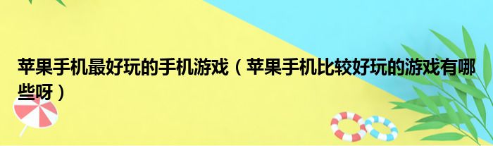 苹果手机最好玩的手机游戏 苹果手机比较好玩的游戏有哪些呀