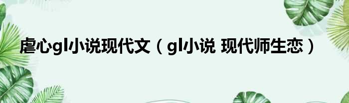 虐心gl小说现代文 gl小说 现代师生恋
