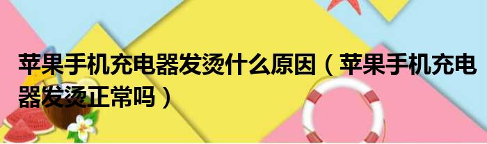 苹果手机充电器发烫什么原因 苹果手机充电器发烫正常吗