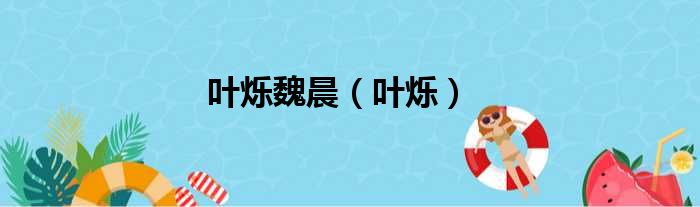 叶烁魏晨 叶烁