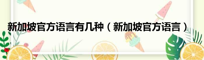 新加坡官方语言有几种 新加坡官方语言