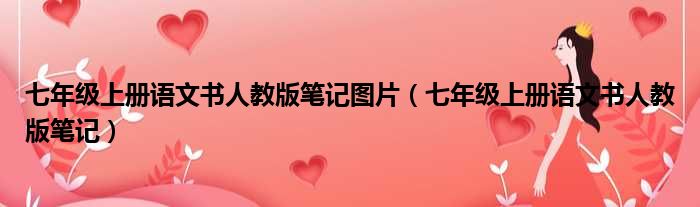七年级上册语文书人教版笔记图片 七年级上册语文书人教版笔记