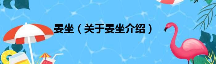 晏坐 关于晏坐介绍
