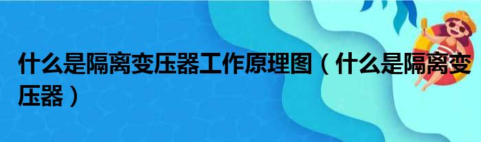 什么是隔离变压器工作原理图 什么是隔离变压器