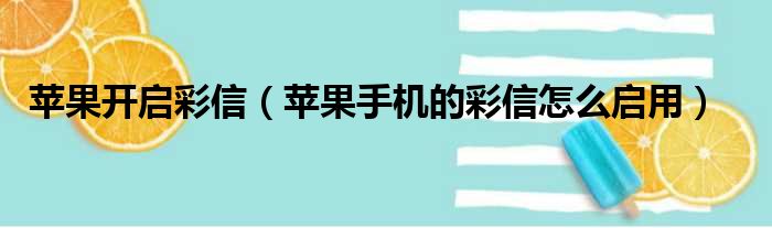 苹果开启彩信 苹果手机的彩信怎么启用