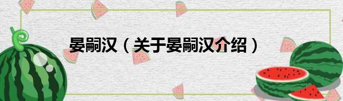 晏嗣汉 关于晏嗣汉介绍