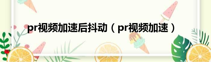 pr视频加速后抖动 pr视频加速