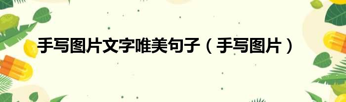手写图片文字唯美句子 手写图片