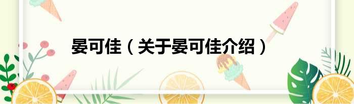 晏可佳 关于晏可佳介绍