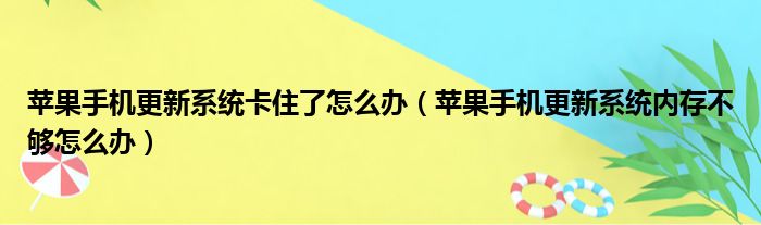 苹果手机更新系统卡住了怎么办 苹果手机更新系统内存不够怎么办