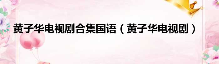 黄子华电视剧合集国语 黄子华电视剧