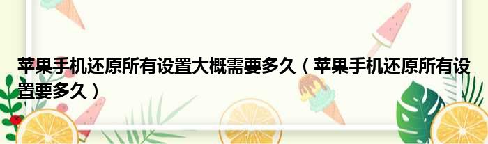 苹果手机还原所有设置大概需要多久 苹果手机还原所有设置要多久