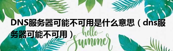 DNS服务器可能不可用是什么意思 dns服务器可能不可用