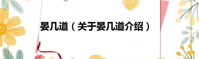 晏几道 关于晏几道介绍
