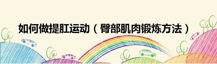 如何做提肛运动 臀部肌肉锻炼方法