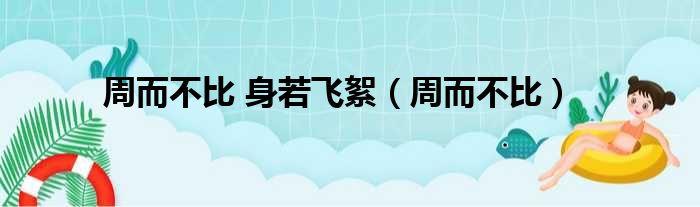 周而不比 身若飞絮 周而不比
