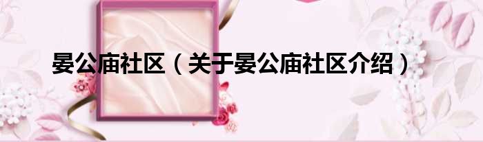 晏公庙社区 关于晏公庙社区介绍