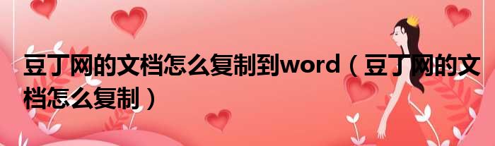 豆丁网的文档怎么复制到word 豆丁网的文档怎么复制