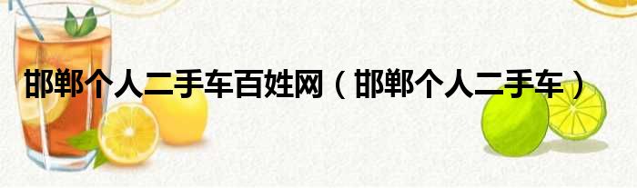 邯郸个人二手车百姓网 邯郸个人二手车