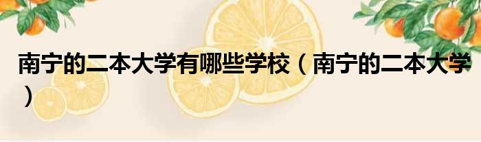 南宁的二本大学有哪些学校 南宁的二本大学