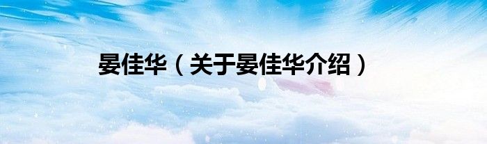 晏佳华 关于晏佳华介绍